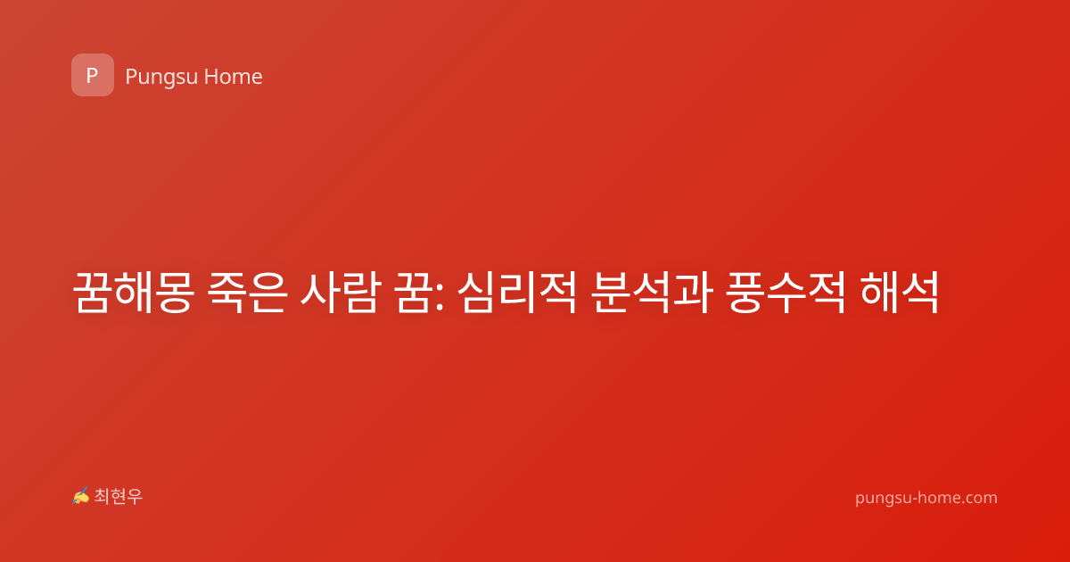 꿈해몽 죽은 사람 꿈: 심리적 분석과 풍수적 해석