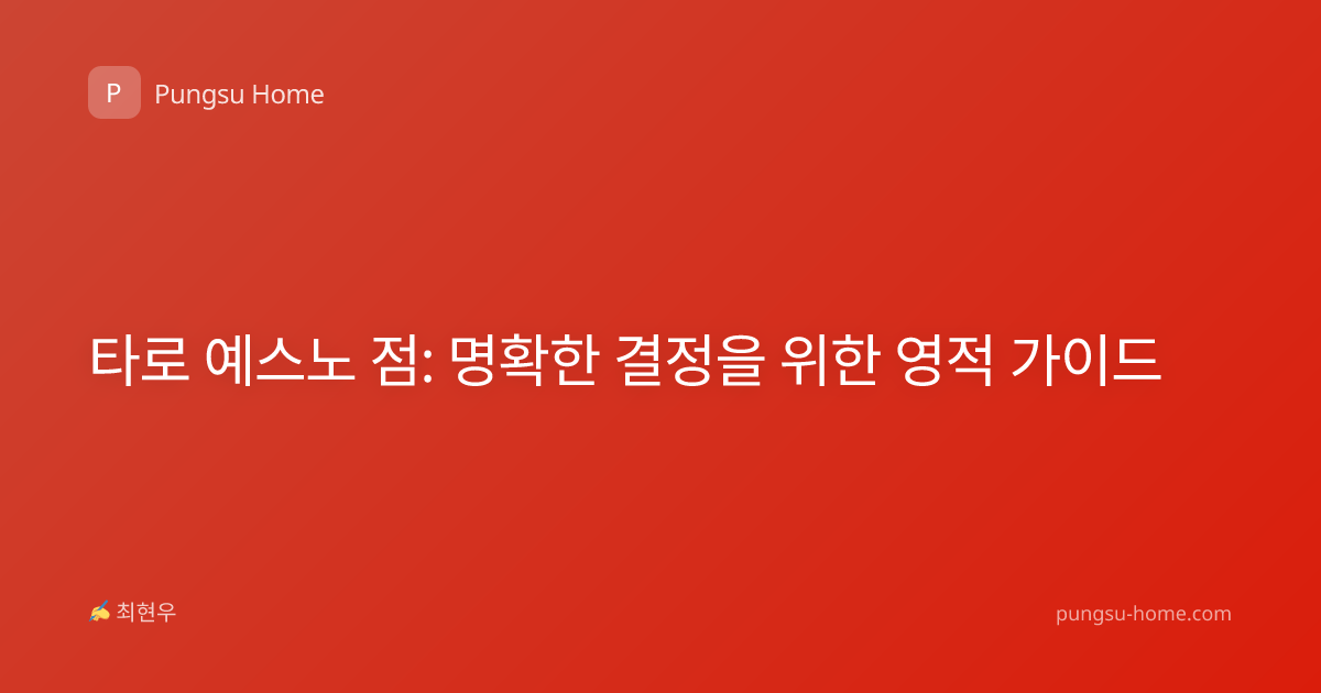 타로 예스노 점: 명확한 결정을 위한 영적 가이드