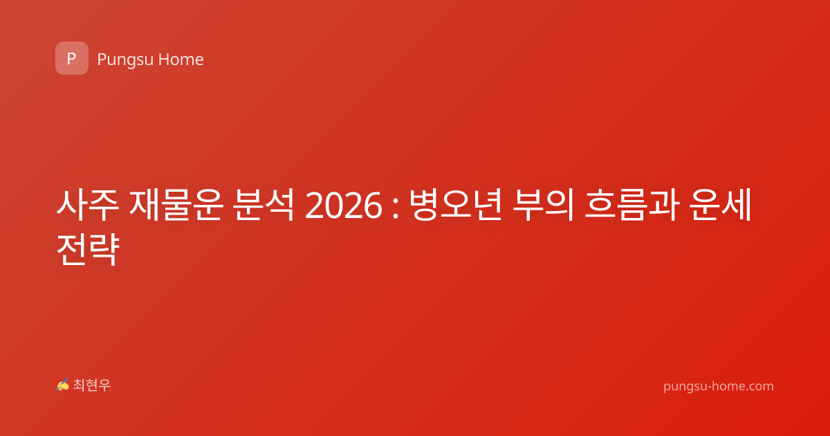 사주 재물운 분석 2026 : 병오년 부의 흐름과 운세 전략